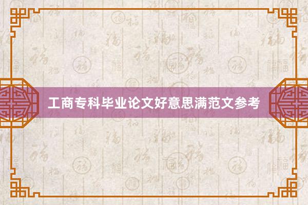 工商专科毕业论文好意思满范文参考
