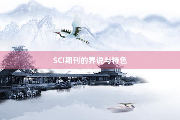 SCI期刊的界说与特色